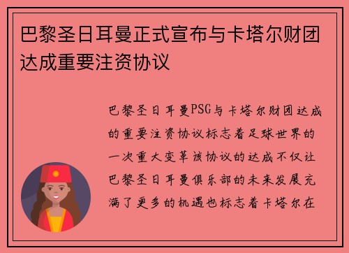巴黎圣日耳曼正式宣布与卡塔尔财团达成重要注资协议 巴黎圣日耳曼正式宣布与卡塔尔财团达成重要注资协议