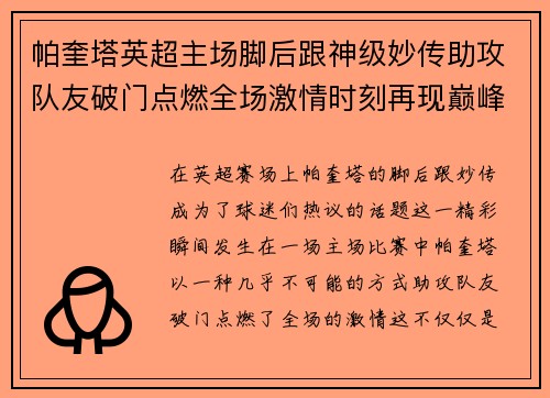 帕奎塔英超主场脚后跟神级妙传助攻队友破门点燃全场激情时刻再现巅峰 帕奎塔英超主场脚后跟神级妙传助攻队友破门点燃全场激情时刻再现巅峰