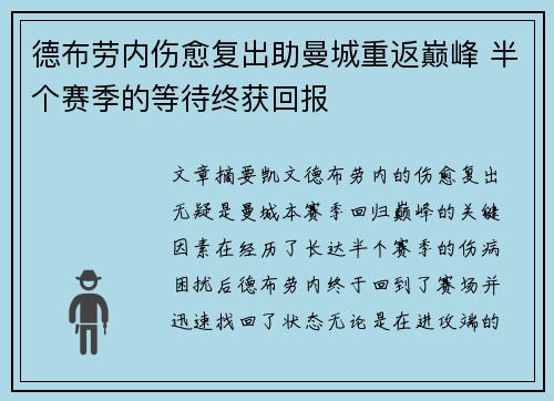 德布劳内伤愈复出助曼城重返巅峰 半个赛季的等待终获回报