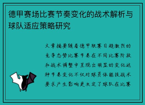 德甲赛场比赛节奏变化的战术解析与球队适应策略研究