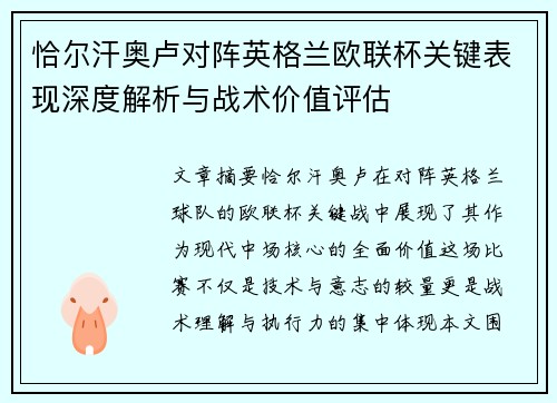 恰尔汗奥卢对阵英格兰欧联杯关键表现深度解析与战术价值评估