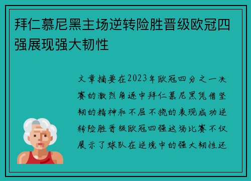拜仁慕尼黑主场逆转险胜晋级欧冠四强展现强大韧性 拜仁慕尼黑主场逆转险胜晋级欧冠四强展现强大韧性
