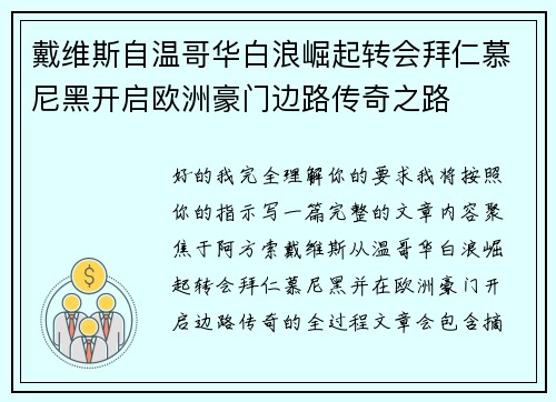 戴维斯自温哥华白浪崛起转会拜仁慕尼黑开启欧洲豪门边路传奇之路 戴维斯自温哥华白浪崛起转会拜仁慕尼黑开启欧洲豪门边路传奇之路