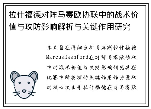 拉什福德对阵马赛欧协联中的战术价值与攻防影响解析与关键作用研究 拉什福德对阵马赛欧协联中的战术价值与攻防影响解析与关键作用研究