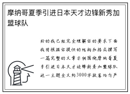 摩纳哥夏季引进日本天才边锋新秀加盟球队 摩纳哥夏季引进日本天才边锋新秀加盟球队