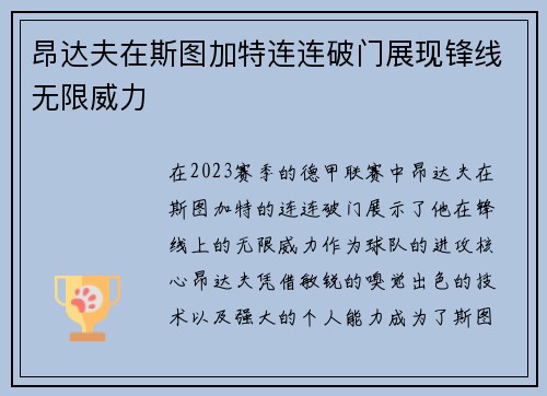 昂达夫在斯图加特连连破门展现锋线无限威力 昂达夫在斯图加特连连破门展现锋线无限威力