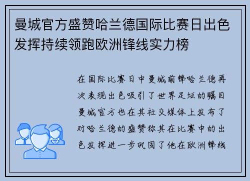 曼城官方盛赞哈兰德国际比赛日出色发挥持续领跑欧洲锋线实力榜 曼城官方盛赞哈兰德国际比赛日出色发挥持续领跑欧洲锋线实力榜