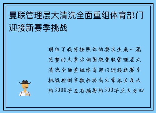 曼联管理层大清洗全面重组体育部门迎接新赛季挑战 曼联管理层大清洗全面重组体育部门迎接新赛季挑战