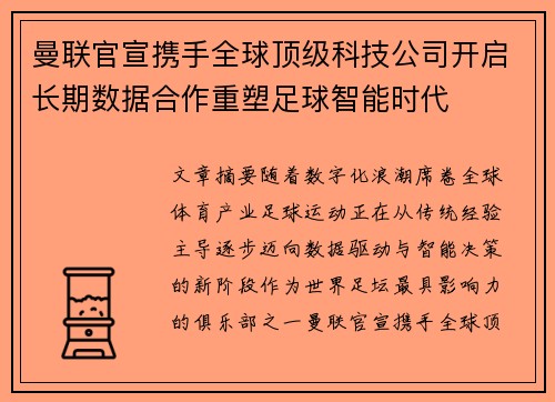 曼联官宣携手全球顶级科技公司开启长期数据合作重塑足球智能时代 曼联官宣携手全球顶级科技公司开启长期数据合作重塑足球智能时代