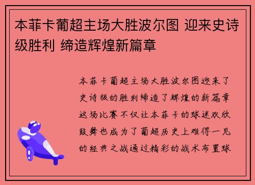 本菲卡葡超主场大胜波尔图 迎来史诗级胜利 缔造辉煌新篇章 本菲卡葡超主场大胜波尔图 迎来史诗级胜利 缔造辉煌新篇章