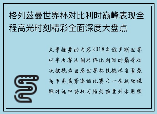 格列兹曼世界杯对比利时巅峰表现全程高光时刻精彩全面深度大盘点
