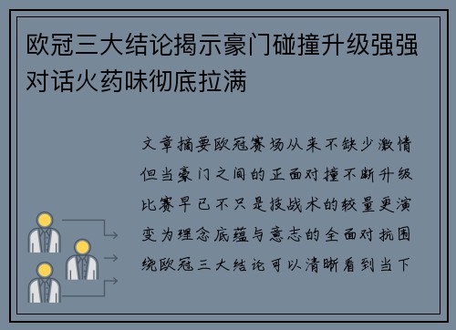 欧冠三大结论揭示豪门碰撞升级强强对话火药味彻底拉满 欧冠三大结论揭示豪门碰撞升级强强对话火药味彻底拉满