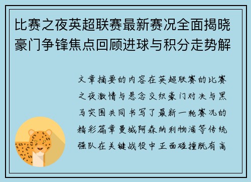 比赛之夜英超联赛最新赛况全面揭晓豪门争锋焦点回顾进球与积分走势解析