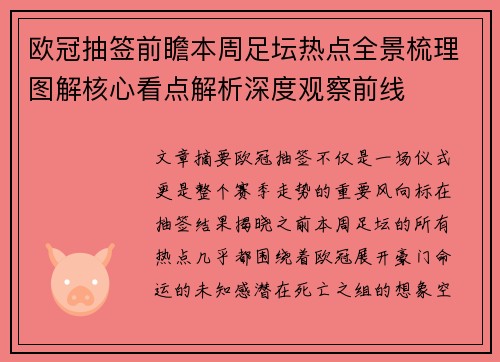 欧冠抽签前瞻本周足坛热点全景梳理图解核心看点解析深度观察前线