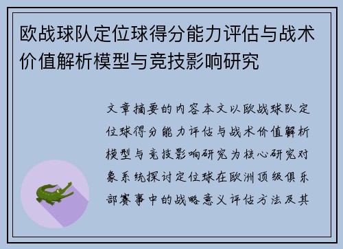 欧战球队定位球得分能力评估与战术价值解析模型与竞技影响研究