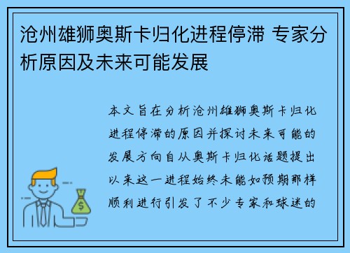 沧州雄狮奥斯卡归化进程停滞 专家分析原因及未来可能发展