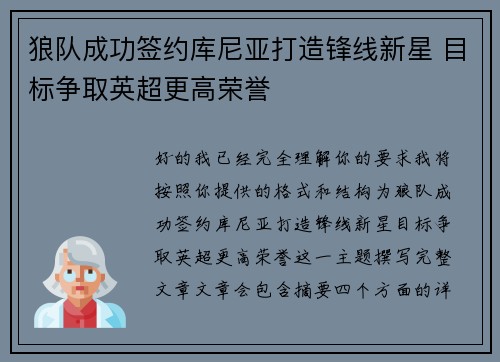 狼队成功签约库尼亚打造锋线新星 目标争取英超更高荣誉