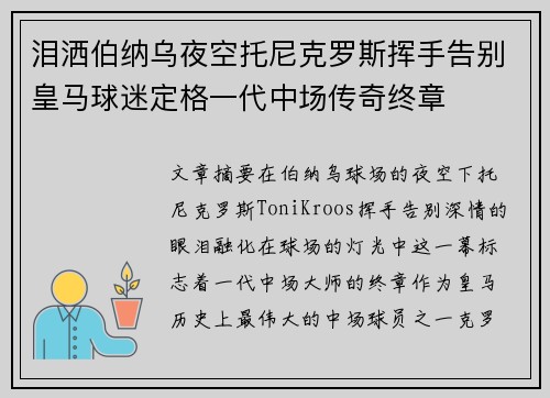 泪洒伯纳乌夜空托尼克罗斯挥手告别皇马球迷定格一代中场传奇终章