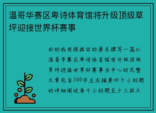 温哥华赛区卑诗体育馆将升级顶级草坪迎接世界杯赛事