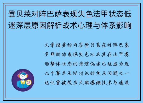 登贝莱对阵巴萨表现失色法甲状态低迷深层原因解析战术心理与体系影响 登贝莱对阵巴萨表现失色法甲状态低迷深层原因解析战术心理与体系影响
