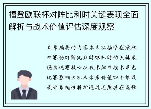 福登欧联杯对阵比利时关键表现全面解析与战术价值评估深度观察 福登欧联杯对阵比利时关键表现全面解析与战术价值评估深度观察