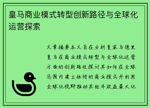 皇马商业模式转型创新路径与全球化运营探索