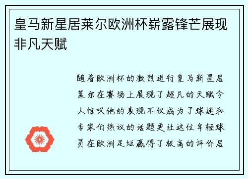皇马新星居莱尔欧洲杯崭露锋芒展现非凡天赋 皇马新星居莱尔欧洲杯崭露锋芒展现非凡天赋