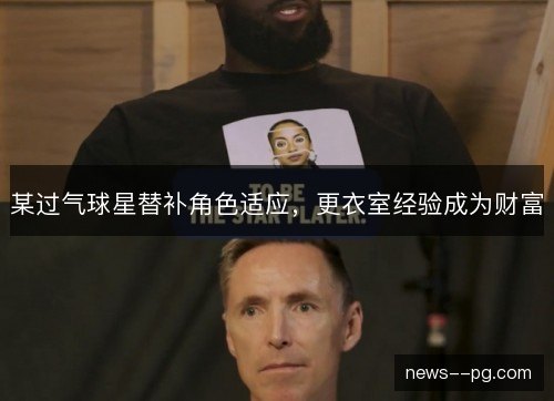 某过气球星替补角色适应，更衣室经验成为财富
