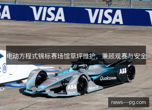 电动方程式锦标赛场馆草坪维护，兼顾观赛与安全