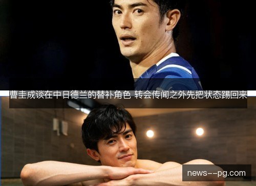 曹圭成谈在中日德兰的替补角色 转会传闻之外先把状态踢回来