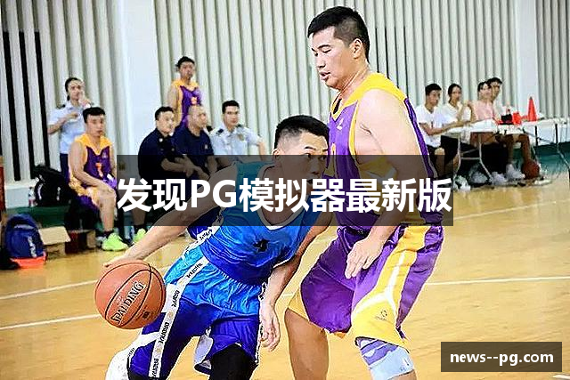 发现PG模拟器最新版