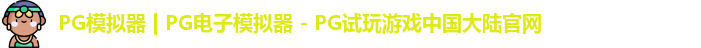 PG模拟器最新版